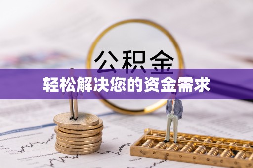 荔波轻松解决您的资金需求
