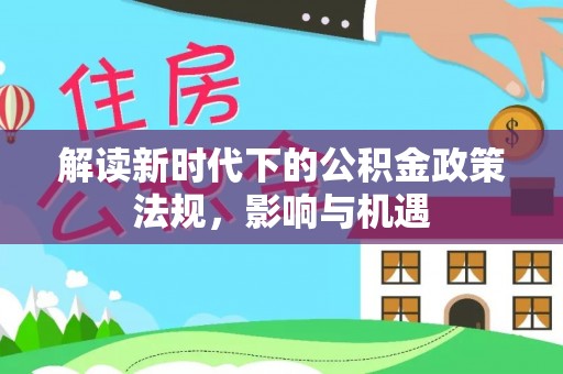荔波解读新时代下的公积金政策法规，影响与机遇