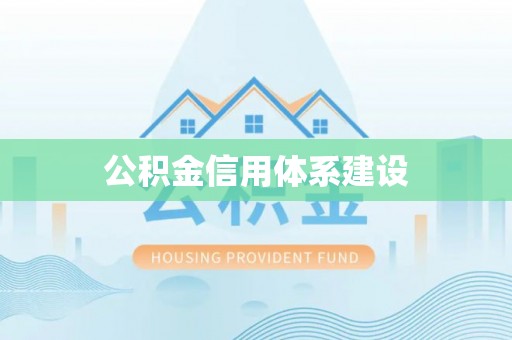 荔波公积金信用体系建设