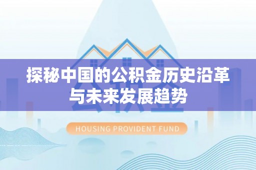 荔波探秘中国的公积金历史沿革与未来发展趋势