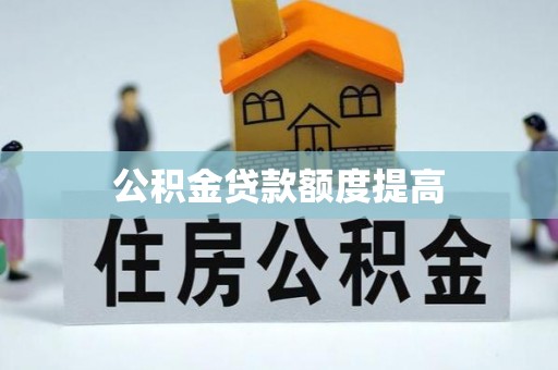 荔波公积金贷款额度提高