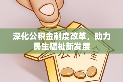 荔波深化公积金制度改革，助力民生福祉新发展