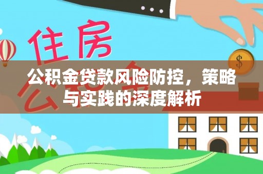 荔波公积金贷款风险防控，策略与实践的深度解析