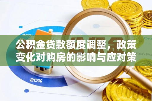 荔波公积金贷款额度调整，政策变化对购房的影响与应对策略