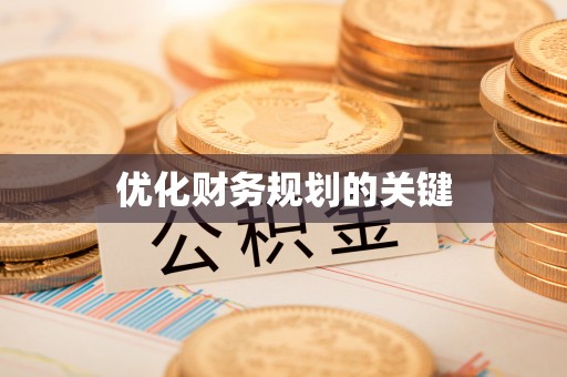 荔波优化财务规划的关键