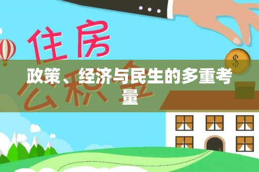 荔波政策、经济与民生的多重考量