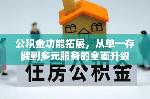 荔波公积金功能拓展，从单一存储到多元服务的全面升级