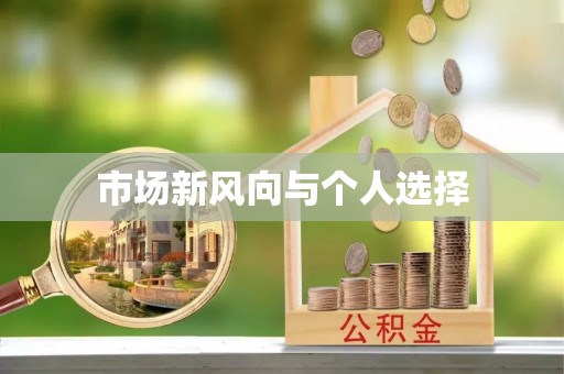 荔波市场新风向与个人选择
