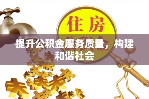 荔波提升公积金服务质量，构建和谐社会