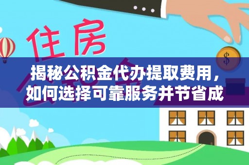 荔波揭秘公积金代办提取费用，如何选择可靠服务并节省成本
