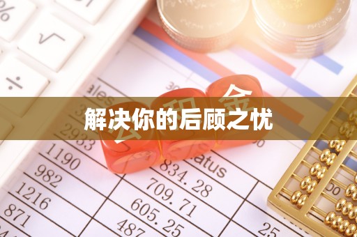 荔波解决你的后顾之忧