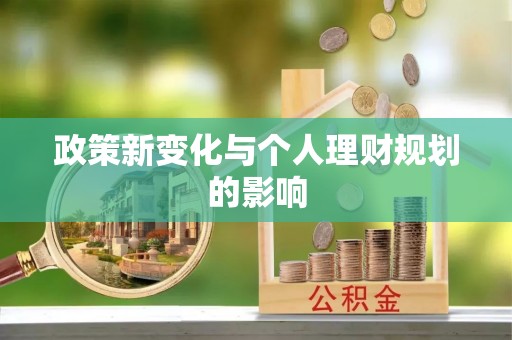 荔波政策新变化与个人理财规划的影响