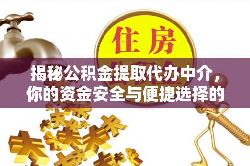 荔波揭秘公积金提取代办中介，你的资金安全与便捷选择的平衡点