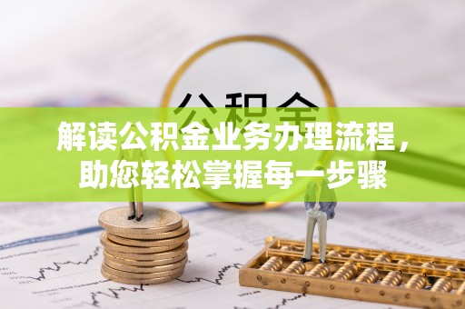 荔波解读公积金业务办理流程，助您轻松掌握每一步骤