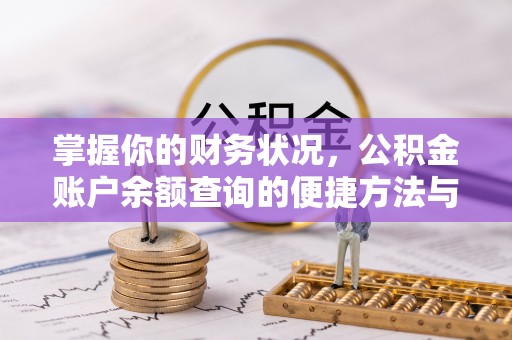 荔波掌握你的财务状况，公积金账户余额查询的便捷方法与重要性