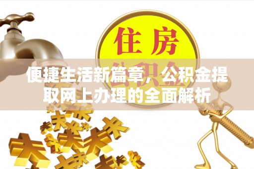荔波便捷生活新篇章，公积金提取网上办理的全面解析