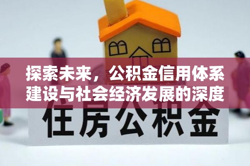 荔波探索未来，公积金信用体系建设与社会经济发展的深度融合