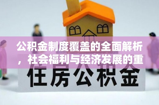 荔波公积金制度覆盖的全面解析，社会福利与经济发展的重要纽带