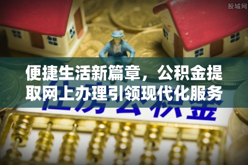 荔波便捷生活新篇章，公积金提取网上办理引领现代化服务
