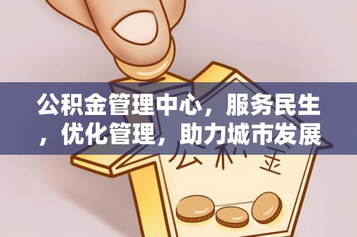 荔波公积金管理中心，服务民生，优化管理，助力城市发展