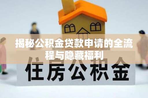 荔波揭秘公积金贷款申请的全流程与隐藏福利