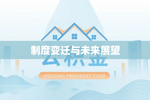 荔波制度变迁与未来展望