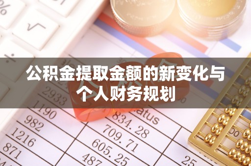 荔波公积金提取金额的新变化与个人财务规划