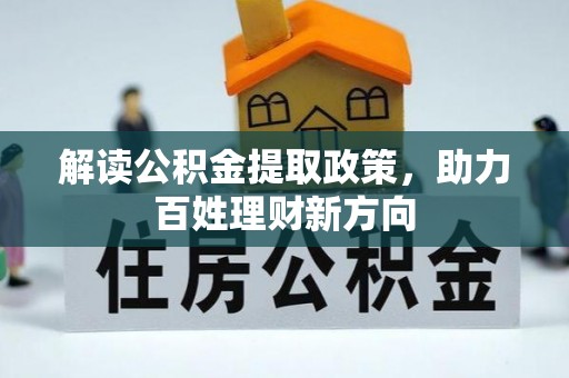 荔波解读公积金提取政策，助力百姓理财新方向