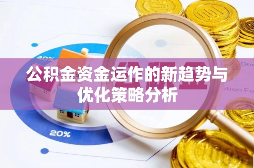 荔波公积金资金运作的新趋势与优化策略分析