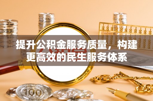 荔波提升公积金服务质量，构建更高效的民生服务体系
