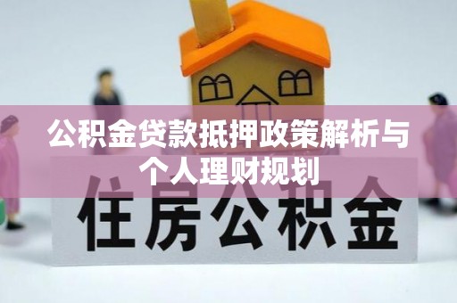 荔波公积金贷款抵押政策解析与个人理财规划