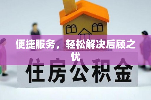 荔波便捷服务，轻松解决后顾之忧
