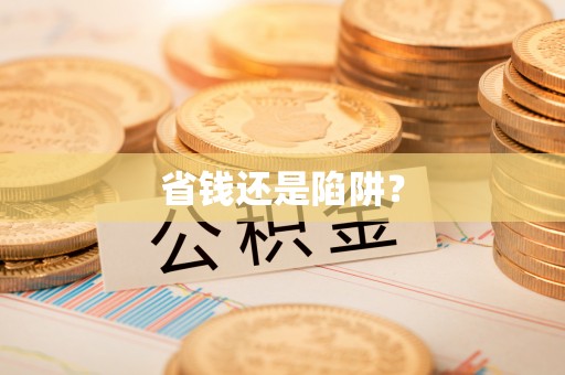 荔波省钱还是陷阱？