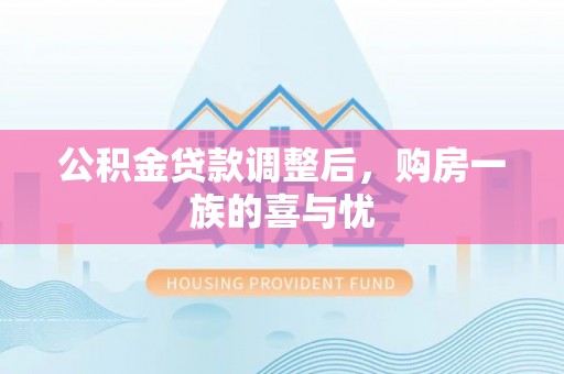 荔波公积金贷款调整后，购房一族的喜与忧