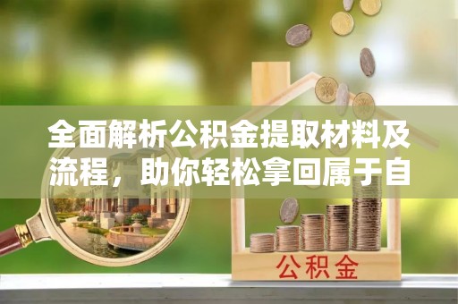 荔波全面解析公积金提取材料及流程，助你轻松拿回属于自己的钱