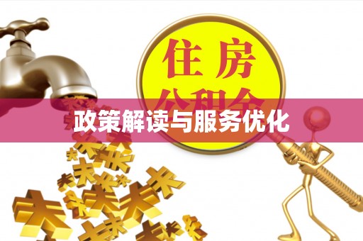 荔波政策解读与服务优化