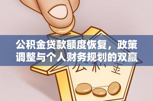 荔波公积金贷款额度恢复，政策调整与个人财务规划的双赢之道