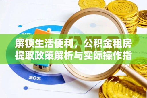 荔波解锁生活便利，公积金租房提取政策解析与实际操作指南