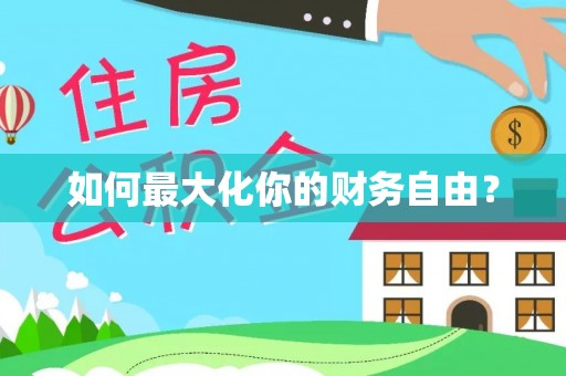 荔波如何最大化你的财务自由？