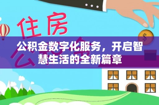 荔波公积金数字化服务，开启智慧生活的全新篇章