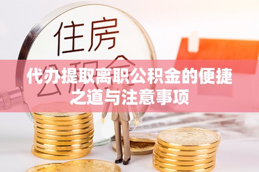 荔波代办提取离职公积金的便捷之道与注意事项