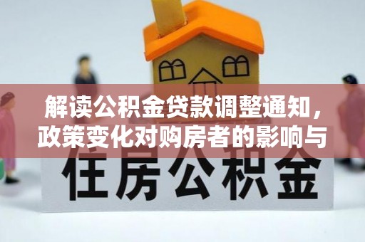荔波解读公积金贷款调整通知，政策变化对购房者的影响与机遇