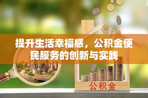 荔波提升生活幸福感，公积金便民服务的创新与实践