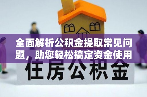 荔波全面解析公积金提取常见问题，助您轻松搞定资金使用