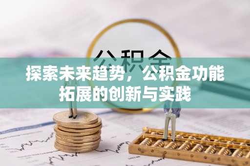 荔波探索未来趋势，公积金功能拓展的创新与实践