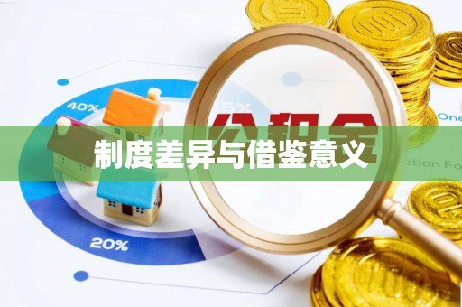 荔波制度差异与借鉴意义