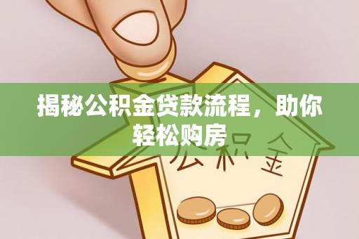 荔波揭秘公积金贷款流程，助你轻松购房
