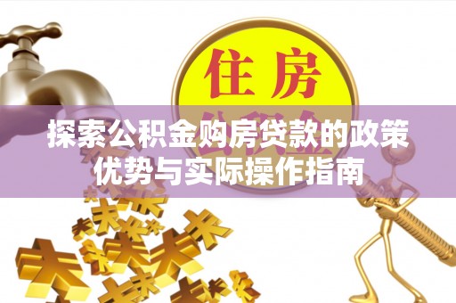 荔波探索公积金购房贷款的政策优势与实际操作指南