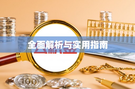 荔波全面解析与实用指南