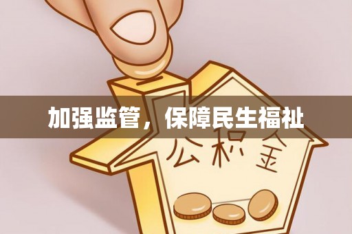 荔波加强监管，保障民生福祉
